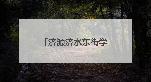 济源济水东街学校：劳动砺心智 实践促成长