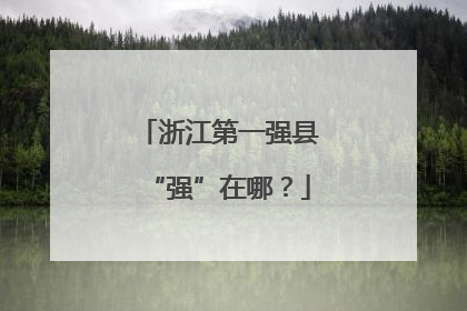 浙江第一强县“强”在哪？