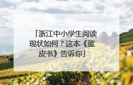 浙江中小学生阅读现状如何？这本《蓝皮书》告诉你