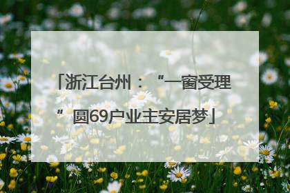 浙江台州：“一窗受理”圆69户业主安居梦