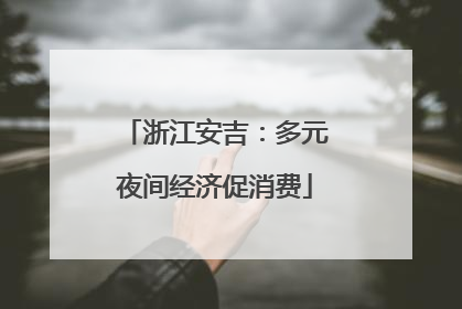 浙江安吉：多元夜间经济促消费