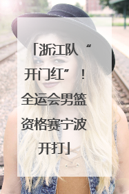 浙江队“开门红”！全运会男篮资格赛宁波开打