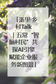 浙里·乡村Talk｜五常“智脑村民”共探AI引擎赋能企业服务新图景
