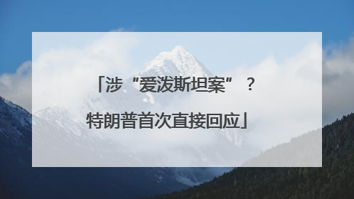 涉“爱泼斯坦案”？特朗普首次直接回应