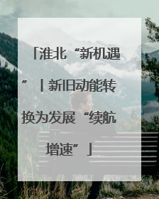 淮北“新机遇”丨新旧动能转换为发展“续航增速”