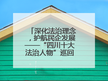 深化法治理念，护航民企发展——“四川十大法治人物”巡回宣讲走进宜宾
