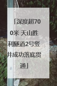 深度超700米 天山胜利隧道2号竖井成功落底贯通