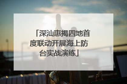 深汕惠揭四地首度联动开展海上防台实战演练