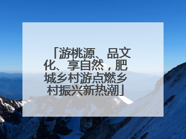 游桃源、品文化、享自然，肥城乡村游点燃乡村振兴新热潮