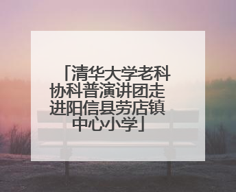 清华大学老科协科普演讲团走进阳信县劳店镇中心小学
