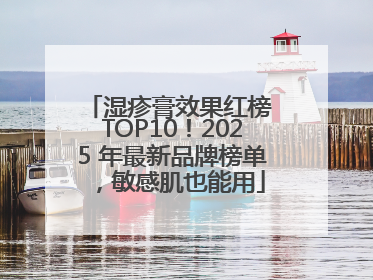 湿疹膏效果红榜 TOP10！2025 年最新品牌榜单，敏感肌也能用