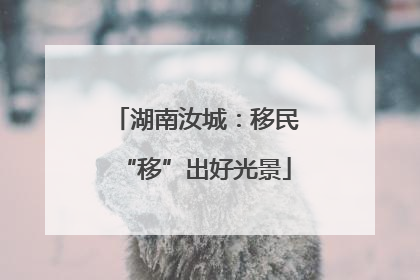 湖南汝城：移民“移”出好光景