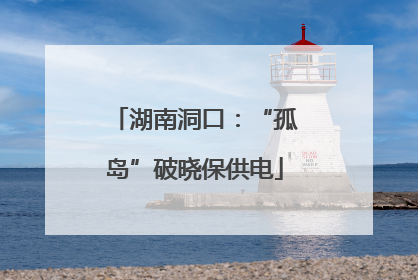 湖南洞口：“孤岛”破晓保供电