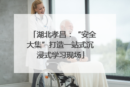 湖北孝昌：“安全大集”打造一站式沉浸式学习现场