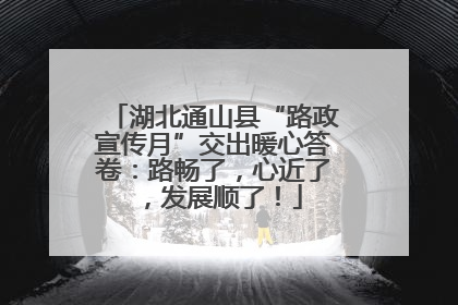 湖北通山县“路政宣传月”交出暖心答卷：路畅了，心近了，发展顺了！
