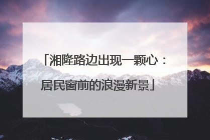 湘隆路边出现一颗心：居民窗前的浪漫新景
