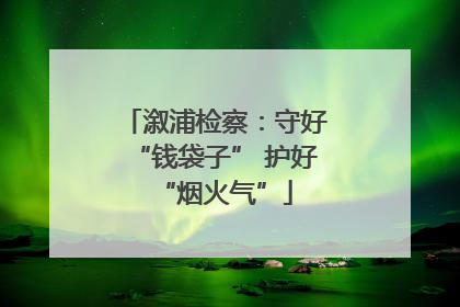 溆浦检察：守好“钱袋子” 护好“烟火气”