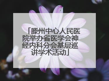 滕州中心人民医院举办省医学会神经内科分会基层巡讲学术活动
