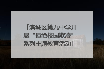 滨城区第九中学开展“拒绝校园欺凌”系列主题教育活动