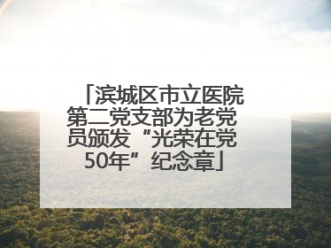 滨城区市立医院第二党支部为老党员颁发“光荣在党50年”纪念章