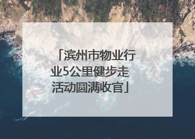滨州市物业行业5公里健步走活动圆满收官