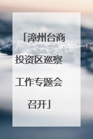 漳州台商投资区巡察工作专题会召开