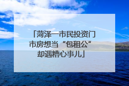 菏泽一市民投资门市房想当“包租公” 却遇糟心事儿