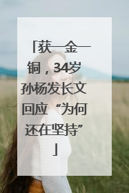 获一金一铜，34岁孙杨发长文回应“为何还在坚持”