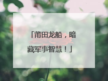 莆田龙船，暗藏军事智慧！