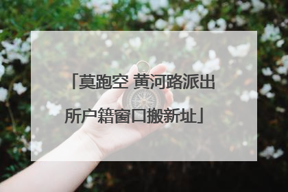 莫跑空 黄河路派出所户籍窗口搬新址