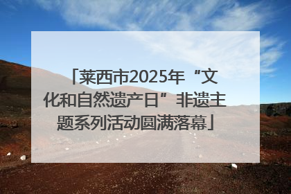 莱西市2025年“文化和自然遗产日”非遗主题系列活动圆满落幕