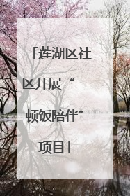 莲湖区社区开展“一顿饭陪伴”项目