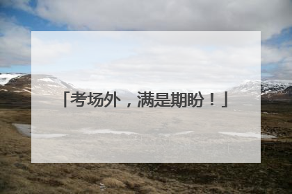 考场外，满是期盼！