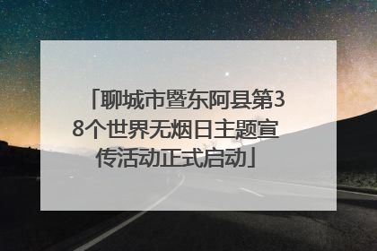 聊城市暨东阿县第38个世界无烟日主题宣传活动正式启动