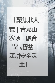 聚焦北大荒｜青龙山农场：融合节气智慧 深耕安全沃土
