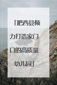 肥西县倾力打造家门口的高质量幼儿园