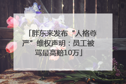 胖东来发布“人格尊严”维权声明：员工被骂最高赔10万