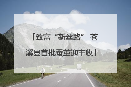 致富“新丝路” 苍溪县首批蚕茧迎丰收