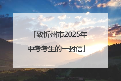 致忻州市2025年中考考生的一封信