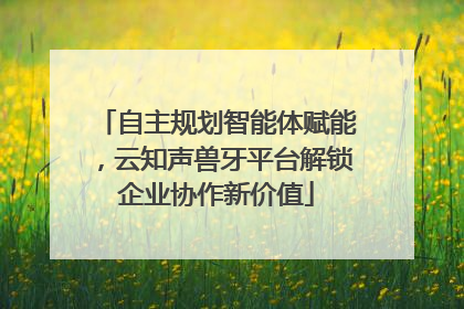 自主规划智能体赋能，云知声兽牙平台解锁企业协作新价值