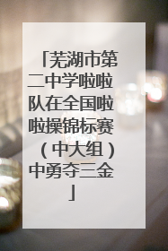 芜湖市第二中学啦啦队在全国啦啦操锦标赛（中大组）中勇夺三金