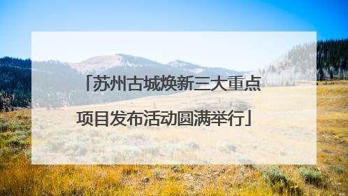 苏州古城焕新三大重点项目发布活动圆满举行