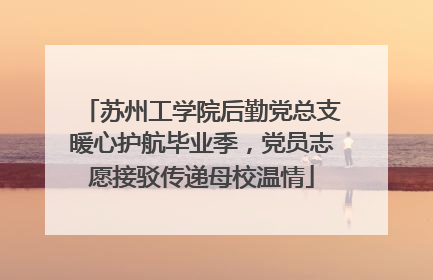 苏州工学院后勤党总支暖心护航毕业季，党员志愿接驳传递母校温情