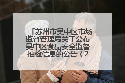 苏州市吴中区市场监督管理局关于公布吴中区食品安全监督抽检信息的公告（2025年第四期）