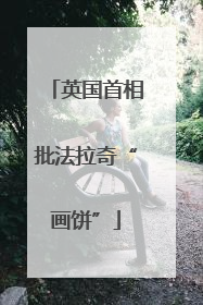 英国首相批法拉奇“画饼”