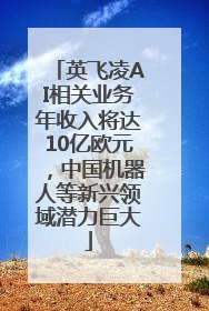 英飞凌AI相关业务年收入将达10亿欧元，中国机器人等新兴领域潜力巨大