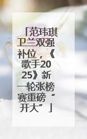 范玮琪卫兰双强补位，《歌手2025》新一轮张榜赛重磅“开大”