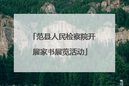 范县人民检察院开展家书展览活动