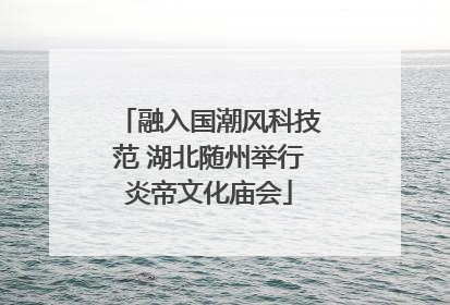 融入国潮风科技范 湖北随州举行炎帝文化庙会