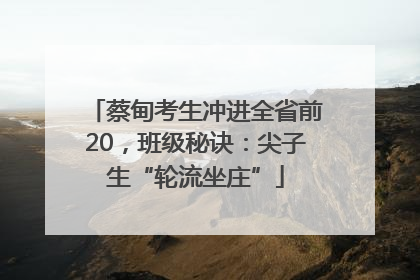 蔡甸考生冲进全省前20，班级秘诀：尖子生“轮流坐庄”